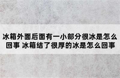 冰箱外面后面有一小部分很冰是怎么回事 冰箱结了很厚的冰是怎么回事